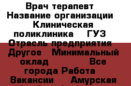 Врач-терапевт › Название организации ­ Клиническая поликлиника №3 ГУЗ › Отрасль предприятия ­ Другое › Минимальный оклад ­ 10 000 - Все города Работа » Вакансии   . Амурская обл.,Октябрьский р-н